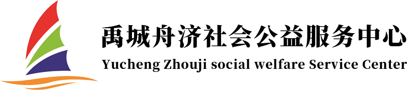 禹城舟济社会公益服务中心